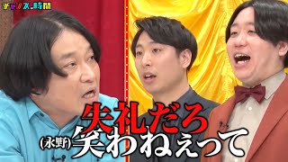 年下では笑わないと豪語する永野が再び！vsネクストブレイク筆頭・NSC首席の金魚番長 年下お笑い大賞 『 チャンスの時間 265 』ABEMA で無料配信中 千鳥 ノブ 大悟 [upl. by Secnarf]