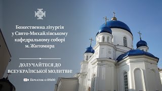 Божественна літургія та освячення розписів СвятоМихайлівського кафедрального собору Житомира [upl. by Decrem]