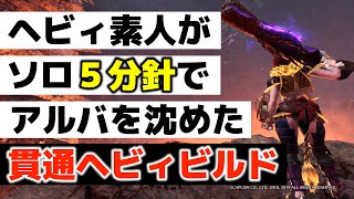 【MHWI】ソロ５分針が素人でもできた！対アルバトリオン貫通ヘビィ装備が使いやすくて強すぎる（ヘビィボウガン装備紹介）【モンハン：アイスボーン】 [upl. by Darcee]