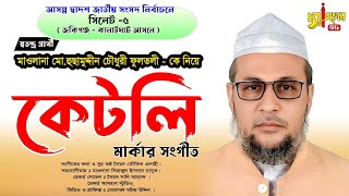 জাতীয় সংসদ নির্বাচনের গজলস্বতন্ত্র প্রার্থী মাওলানা হুছামুউদ্দিন চৌধুরী ফুলতলীhusam uddin fultoli [upl. by Patricio]