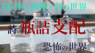 詩 瓶詰支配 [upl. by Lyndsay]