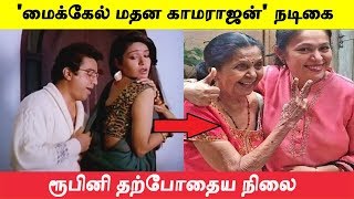 நடிகை ரூபினி தற்போதைய நிலை  Actress Roopini current situation [upl. by Stortz]