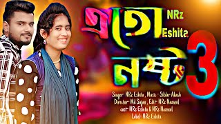 এতো নষ্ট ছিলাম না রে ৩ ami ato nosto chilam na re piriter age tik tok Eid sad song NRz Eshita 2022 [upl. by Adnowal]