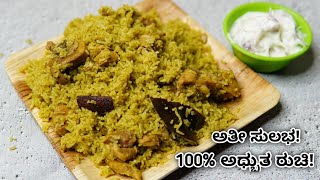 ಆಹಾ ಈ ಚಿಕನ್ ಬಿರಿಯಾನಿ ಅಧ್ಬುತ ಮಾಡಲೇಬೇಕು ಖಂಡಿತ Awesome Simple chicken biryani  Easy chicken Biryani [upl. by Sehcaep864]