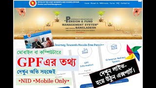 GPF এর তথ্য দেখার নিয়ম How to Get GPF Information [upl. by Goetz]