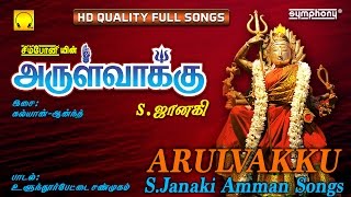 Arulvakku  SJanaki  Amman Songs [upl. by Ongun]