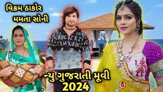 વિક્રમ ઠાકોર મમતા સોની ન્યુ ગુજરાતી મૂવી 2024 ગુજરાતી મૂવી Gujarati Movie l New Gujarati Movie 2024 [upl. by Eilis]