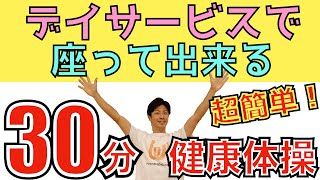 高齢者向け体操・超簡単・座って出来るストレッチ・脳トレ・有酸素運動・健康体操30分コース [upl. by Afatsuom]