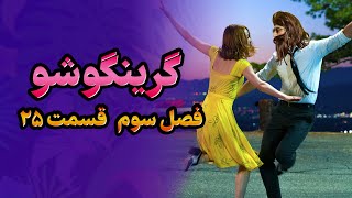 گرینگوشو فصل سوم قسمت ۲۵ [upl. by Riggs]