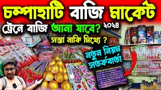 চম্পাহাটি বাজি মার্কেট থেকে বাজি কীভাবে আনবে💥Champahati Bazi Market 2024💥Champahati Bazi Bazar 2024 [upl. by Naivaj]