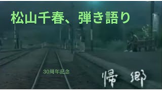 松山千春、30周年 帰郷弾き語り [upl. by Stefan]