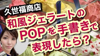 【手書きPOP】和風ジェラート 久世福商店 販促POP ブラックボード 手書き 売れるポップの書き方 繁盛店の極意 POPの神様 [upl. by Yllrebmik712]