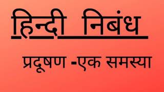 प्रदूषण की समस्या पर निबंध  Pradushan ek Samasya per Nibandh  Pollution essay in Hindi [upl. by Suzie678]