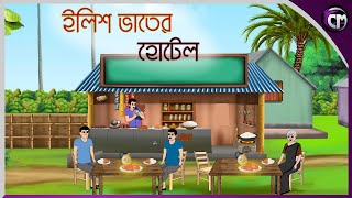 ইলিশ ভাতের হোটেল  Bangla cartoon  Rupkotha golpo  Thakumar jhuli  Animation story [upl. by Caye]