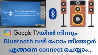 Google ടിവിയിൽ നിന്നും Bluetooth വഴി ഹോം തീയേറ്ററിൽ എങ്ങനെ connect ചെയ്യാം  TV connect to Speaker [upl. by Sander863]