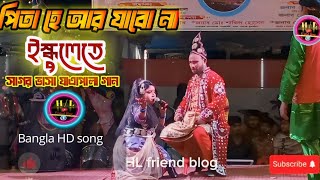 আর যাবো না ওই ইস্কুলেতে পড়তে।Ar jabona school E সাগর ভাসা যাএাপালা গান [upl. by Dugaid105]