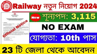 রেলে প্রচুর কর্মী নিয়োগ 2024  Eastern Railway Apprentice Recruitment 2024  Railway NTPC [upl. by Elokyn]