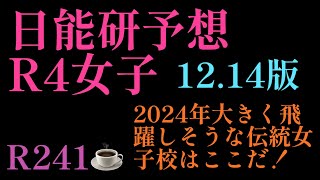 2023年R241☕️編！「1214版日能研予想R4女子編」2024年に飛躍する伝統女子校はやはりココか！日能研は各私学をどう位置付けているのか？四谷大塚 日能研 サピックス 早稲田アカデ [upl. by Junia833]