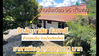 ขายบ้านแม่ริม 96 ตารางวา เพียง 29 ล้านบาท [upl. by Manoff]