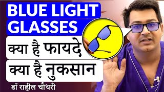 Are Blue Light Filter Glasses Really Effective  Know the Truth by Dr Rahil Chaudhary [upl. by Priebe]