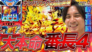 【番長4】これがよしきの0ページ目。記憶が蘇る最高な後継機登場【よしきの成り上がり新台録】パチスロスロットいそまるよしき [upl. by Ennahoj]