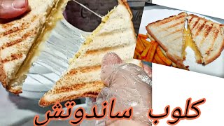 اسرع واشهى كلوب ساندوتش بحشوه مميزة  Club sandwich [upl. by Attesoj278]