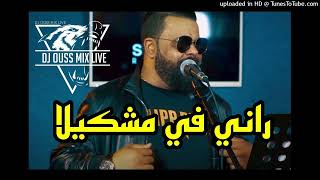 Chab Bello  rani fi mochkila  راني في مشكلة Rémix By Dj Ouss Mix Live [upl. by Crim]