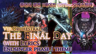 파이널 판타지14  가사번역 The Final DayverOrchestral with Lyrics 종언의 결전 1페이즈 OST  Endsinger Theme [upl. by Andonis]