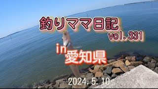 釣りママ日記vol331愛知県 [upl. by Suicul]