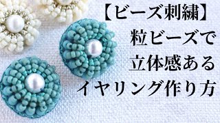 【ビーズ刺繍】粒ビーズで立体感あるモチーフイヤリングの作り方 [upl. by Orozco]