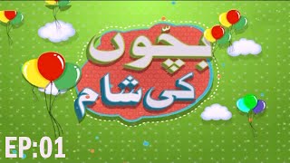 Bachon Ki Sham Episode 01  Kids Evening  Kids Madani Channel [upl. by Eidson]