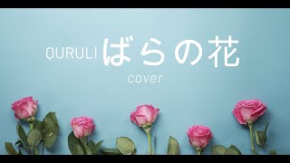 くるり  ばらの花 cover くるり カラオケ [upl. by Okimat]