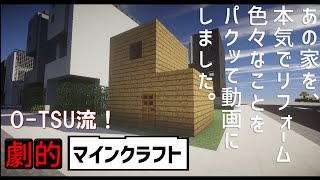 大改造！劇的マインクラフト あの家をまじめにリフォーム OTSU TAKERU [upl. by Ayrb]