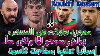 Brahim Diaz معجزة📇إسبانيا تعلنها بمفاجئة قاسية براهيم ديازصدمو العالم💯زياش سمحو ليا وسأ💥تبلبلات [upl. by Ahtram]