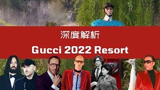 深度解析Gucci 2022 Resort Aria  Gucci联手Balenciaga的禧年大秀 [upl. by Deeraf769]