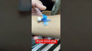 कैनुला लगाने का आसान तरीका  cannula trending ivcannulation hospital ​⁠SMpharmacy subscribe [upl. by Adrial]