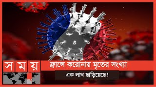 করোনায় সবচেয়ে বিপর্যস্ত ইউরোপীয় দেশ ফ্রান্স  France Corona Update  International News  Somoy TV [upl. by Dare]