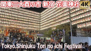 伝統的な熊手屋台に外国人観光客も大賑わい！関東三大 酉の市 新宿 花園神社 2024 TokyoShinjuku Hanazono Shrine quotTori no ichiquot Festival [upl. by Ardnalac691]