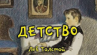 Детство Лев Толстой Рассказ В сокращении для 4 класса [upl. by Gillette433]