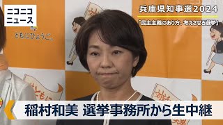 【兵庫県知事選2024】稲村和美氏の事務所から生中継 [upl. by Notlih]