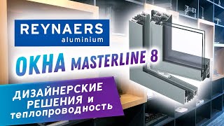 Обзор теплых алюминиевых окон Masterline 8 Преимущества и сравнение с аналогами [upl. by Nodab]