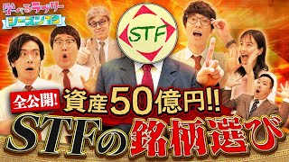 50億円稼いだ男 STF流銘柄選び！ マヂカルラブリーと学ぶ 松井証券 資産運用！学べるラブリーSeason13 ～銘柄選び編～3 [upl. by Enyt]