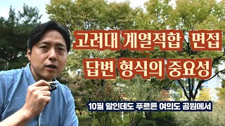 10분 즉석강의 고려대 계열적합형 면접 내용만큼 형식도 중요하다 feat 10월 말에도 푸르른 여의도 공원 [upl. by Perceval701]