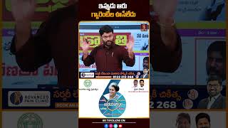 ఇప్పుడు ఆరు గ్యారెంటీల ఊసేలేదు  Journalist Kranthi  KRTV cmrevanthreddy telanganapolitics [upl. by Ellimaj951]