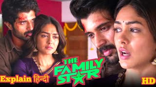 The family star 2024 hindi official explain the family star movie explain vijaydevarconda [upl. by Craig885]