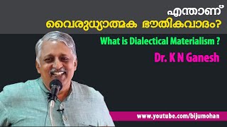 എന്താണ് വൈരുധ്യാത്മക ഭൗതികവാദം  What is Dialectical Materialism  Dr K N Ganesh [upl. by Aurelia691]