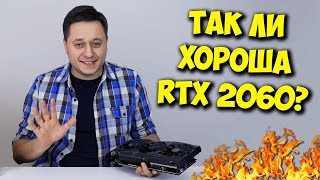 ОБЗОР И ТЕСТЫ NVIDIA RTX 2060  СТОИТ ЛИ СВОИХ ДЕНЕГ [upl. by Narual]