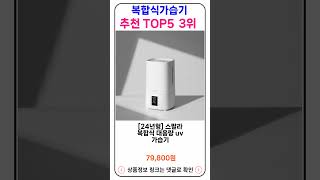 복합식가습기 추천 랭킹 TOP 5 II 추천 복합식가습기 BEST 5 [upl. by Ramalahs]