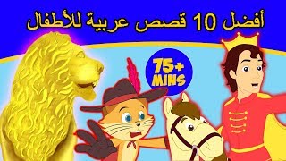 أفضل 10 قصص اطفال  قصص العربيه  كرتون اطفال  قصص عربيه  قصص قبل النوم  قصص الاطفال [upl. by Rosenstein532]