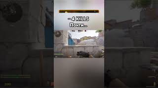 4 KILLS Почти кс cs cs2 cskills cs2kills cs2clips cs2moments cs2gameplay [upl. by Dearr]